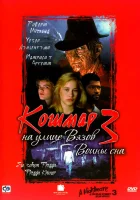  Кошмар на улице Вязов 3: Воины сна смотреть онлайн (1987) бесплатно в HD