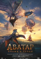 Аватар: Пламя и пепел смотреть онлайн (2025) бесплатно в HD