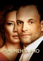 Элементарно смотреть онлайн сериал 1-7 сезон бесплатно в HD