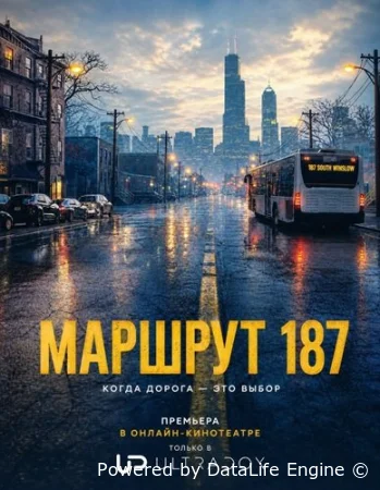 Маршрут 187 смотреть онлайн сериал 1 сезон бесплатно в HD