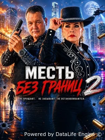 Месть без границ 2 смотреть онлайн (2025) бесплатно в HD