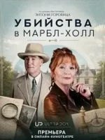 Убийства в Мраморном холле смотреть онлайн сериал 1 сезон бесплатно в HD